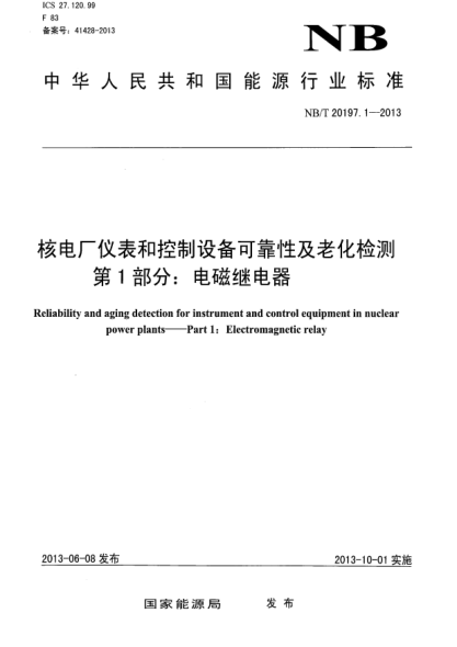 NB/T 20197.1-2013核電廠儀表和控制設(shè)備可靠性及老化檢測(cè).第1部分:電磁繼電器