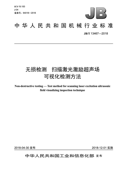 JB/T 13467-2018無損檢測(cè)  掃描激光激勵(lì)超聲場(chǎng)可視化檢測(cè)方法