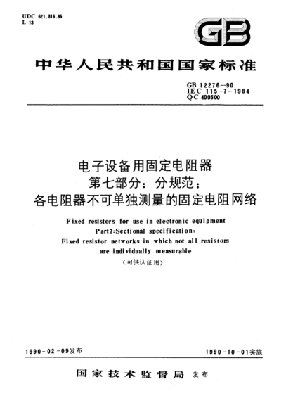GB/T 12276-1990電子設備用固定電阻器  第7部分:分規(guī)范  各電阻器不可單獨測量的固定電阻網(wǎng)絡(可供認證用)Fixed resistors for use in electronic equipment-Part 7:Sectional specification-Fixed resistor networks in which not all resistors are individually measurable