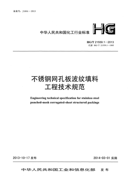 HG/T 21559.1-2013不銹鋼網(wǎng)孔板波紋填料工程技術(shù)規(guī)范