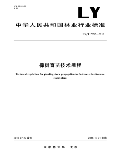 LY/T 2692-2016櫸樹(shù)育苗技術(shù)規(guī)程