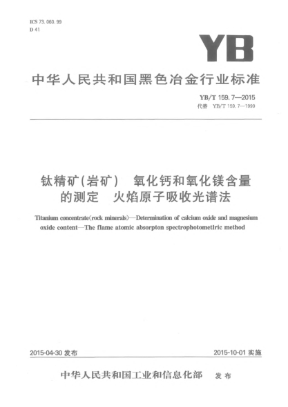 YB/T 159.7-2015鈦精礦(巖礦) 氧化鈣和氧化鎂含量的測定 火焰原子吸收光譜法
