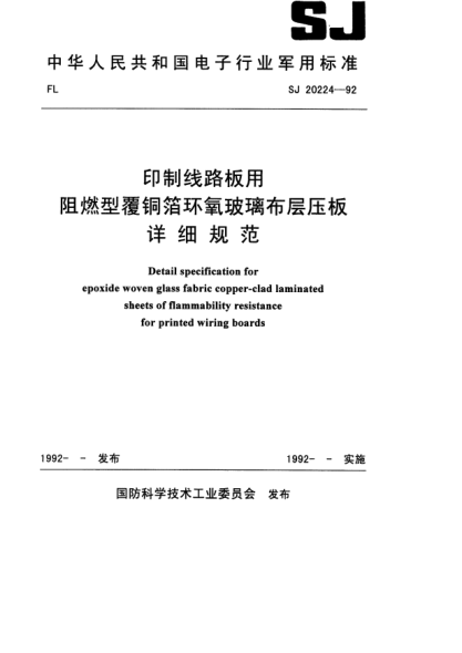 SJ 20224-1992印制線路板用阻燃型覆銅箔環(huán)氧玻璃布層壓板詳細(xì)規(guī)范Detail specification for epoxide woven glass fabric copper-clad laminated sheets of flammability resistance for printed wiring boards