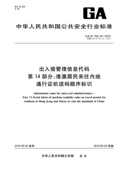 GA/T 704.14-2015出入境管理信息代碼  第14部分：港澳居民來(lái)往內(nèi)地通行證機(jī)讀碼順序標(biāo)識(shí)u3000