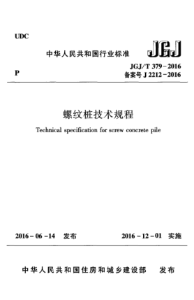 JGJ/T 379-2016螺紋樁技術規(guī)程