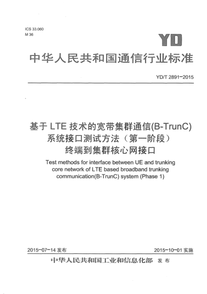 YD/T 2891-2015基于LTE技術的寬帶集群通信(B-TrunC)系統(tǒng)接口測試方法(第一階段)  終端到集群核心網(wǎng)接口