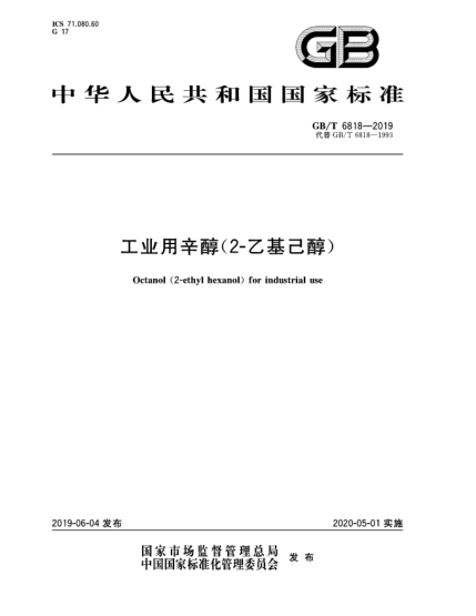 GB/T 6818-2019工業(yè)用辛醇(2-乙基己醇)