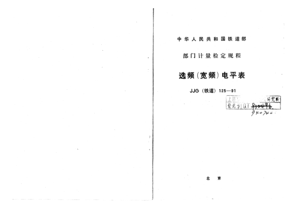 JJG(鐵道) 125-1991選頻(寬頻)電平表檢定規(guī)程