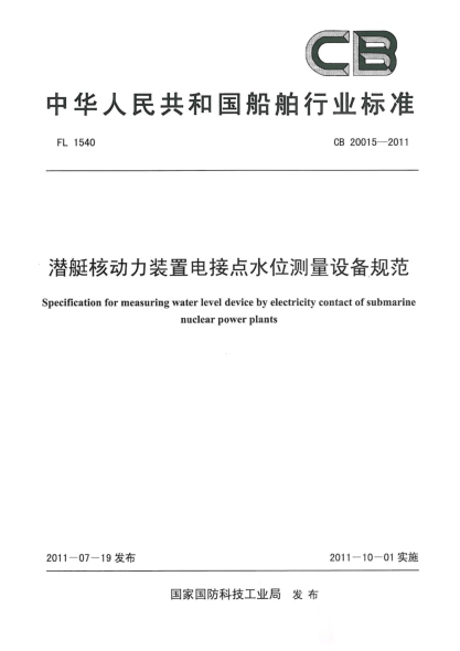 CB 20015-2011核潛艇動力裝置電接點水位測量設(shè)備規(guī)范