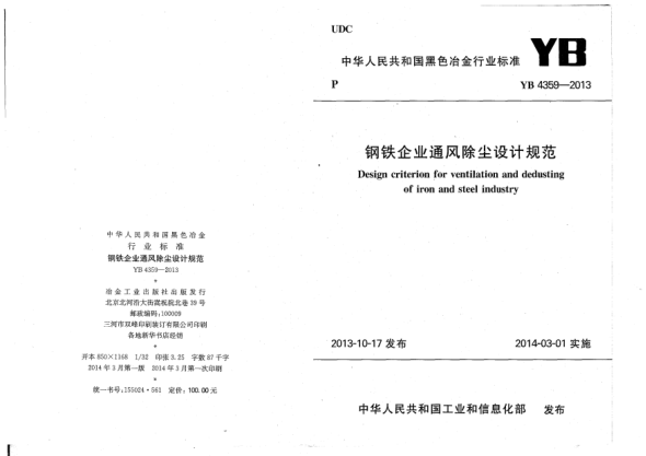 YB 4359-2013鋼鐵企業(yè)通風(fēng)除塵設(shè)計(jì)規(guī)范