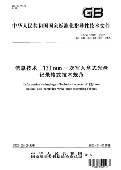 GB/Z 18808-2002信息技術(shù)  130mm一次寫(xiě)入盒式光盤(pán)記錄格式技術(shù)規(guī)范Information technology--Technical aspects of 130 mm optical disk cartridge write-once recording format