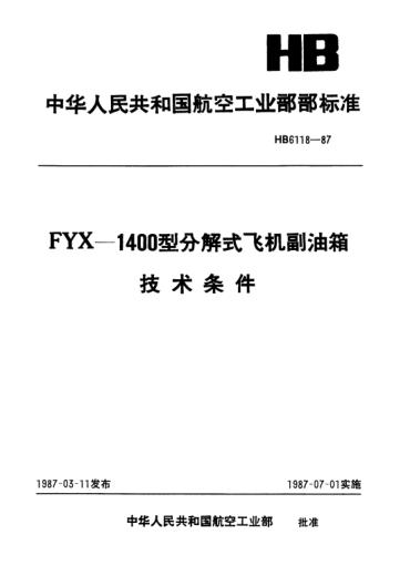 HB 6118-1987FYX-1400型分解式飛機副油箱.技術條件