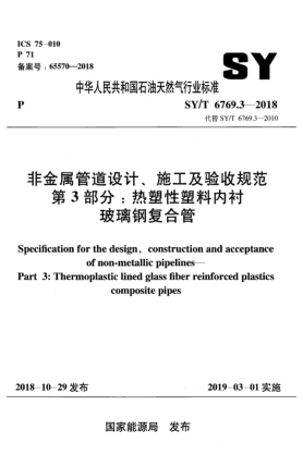 SY/T 6769.3-2018非金屬管道設(shè)計(jì)、施工及驗(yàn)收規(guī)范  第3部分:熱塑性塑料內(nèi)襯玻璃鋼復(fù)合管