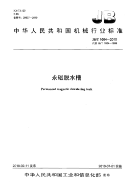 JB/T 1664-2010永磁脫水槽Permanent magnetic dewatering tank