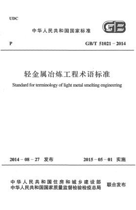 GB/T 51021-2014輕金屬冶煉工程術(shù)語標(biāo)準(zhǔn)