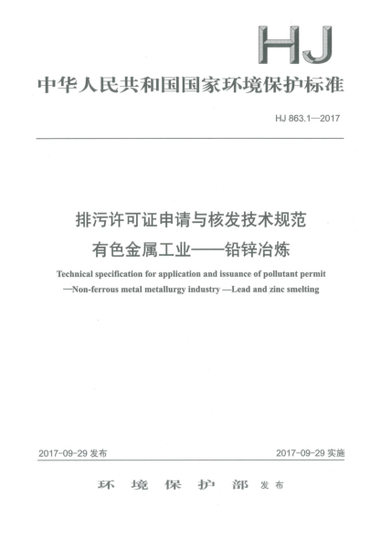 HJ 863.1-2017排污許可證申請與核發(fā)技術(shù)規(guī)范  有色金屬工業(yè)  鉛鋅冶煉