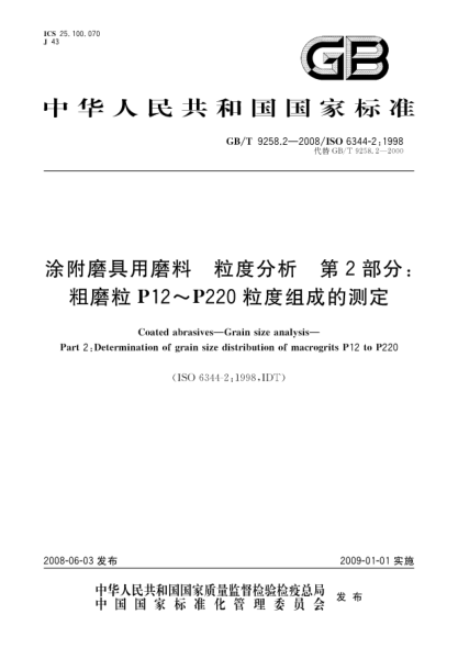 GB/T 9258.2-2008涂附磨具用磨料.粒度分析.第2部分:粗磨粒P12～P220粒度組成的測定