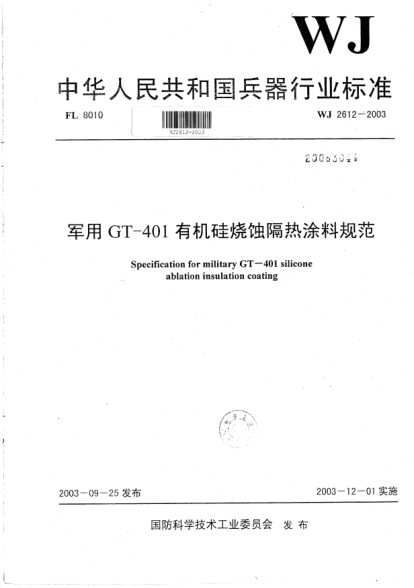 WJ 2612-2003軍用GT-401有機硅燒蝕隔熱涂料規(guī)范