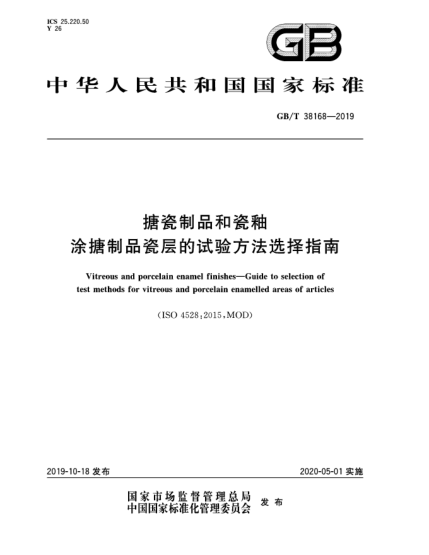 GB/T 38168-2019搪瓷制品和瓷釉  涂搪制品瓷層的試驗(yàn)方法選擇指南