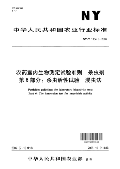 NY/T 1154.6-2006農(nóng)藥室內(nèi)生物測(cè)定試驗(yàn)準(zhǔn)則.殺蟲劑.第6部分：殺蟲活性試驗(yàn).浸蟲法