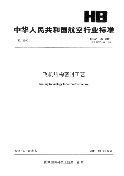 HB/Z 106-2011飛機(jī)結(jié)構(gòu)密封工藝