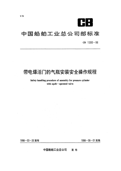 CB 1300-1998帶電爆活門的氣瓶安裝安全操作規(guī)程Safety handling procedure of assembly for pressure cylinder with squib-operated valve