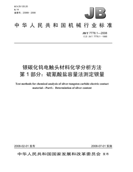JB/T 7778.1-2008銀碳化鎢電觸頭材料化學(xué)分析方法.第1部分:硫氰酸鹽容量法測(cè)定銀量