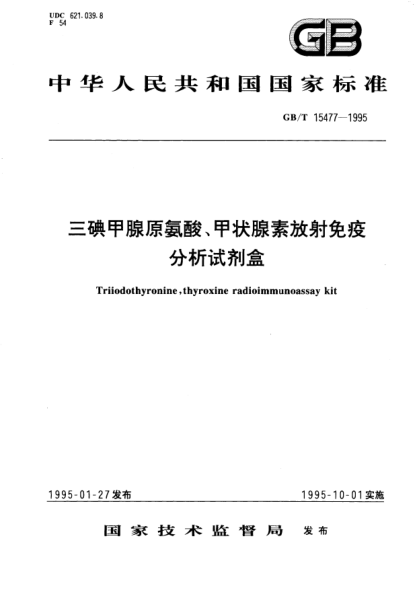 GB/T 15477-1995三碘甲腺原氨酸、甲狀腺素放射免疫分析試劑盒Triiodothyronine, tyroxine radioimmunoassay kit