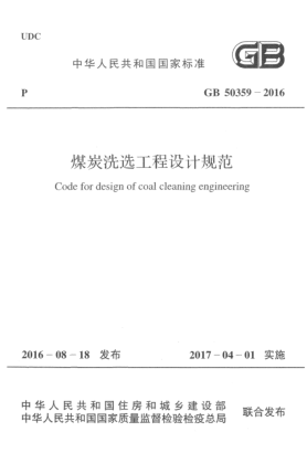 GB 50359-2016煤炭洗選工程設(shè)計(jì)規(guī)范