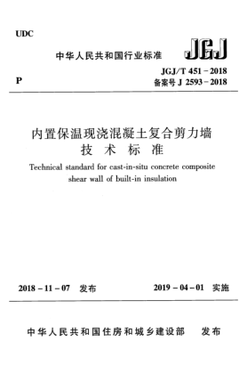 JGJ/T 451-2018內(nèi)置保溫現(xiàn)澆混凝土復(fù)合剪力墻技術(shù)標(biāo)準(zhǔn)