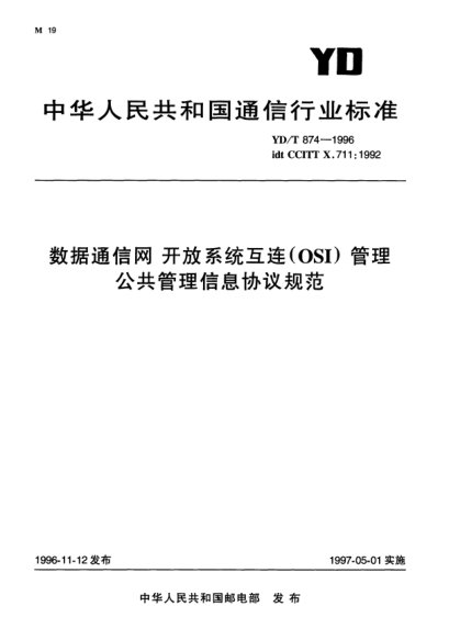 YD/T 874-1996數(shù)據(jù)通信網(wǎng)開(kāi)放系統(tǒng)互連(OSI)管理.公共管理信息協(xié)議規(guī)范