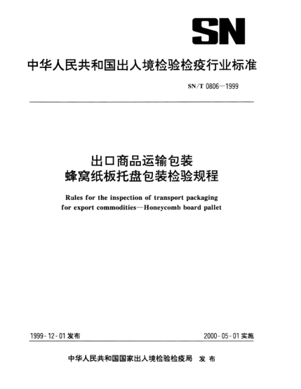 SN/T 0806-1999出口商品運(yùn)輸包裝蜂窩紙板托盤包裝檢驗(yàn)規(guī)程Rules for the inspection of transport packaging for export commodities—Honeycomb board pallet