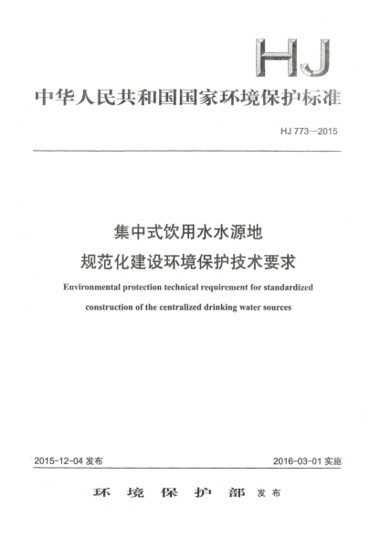HJ 773-2015集中式飲用水水源地規(guī)范化建設(shè)環(huán)境保護(hù)技術(shù)要求