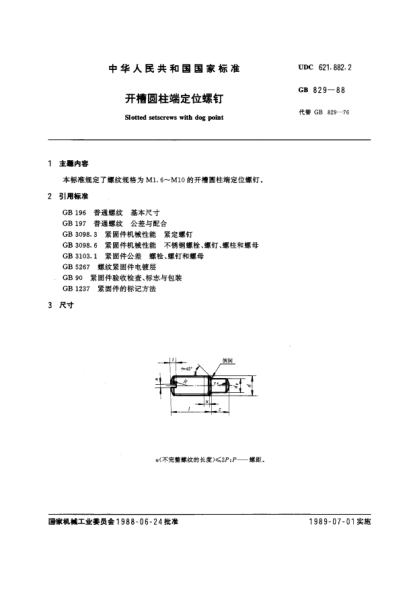 GB/T 829-1988開槽圓柱端定位螺釘Slotted setscrews with dog point