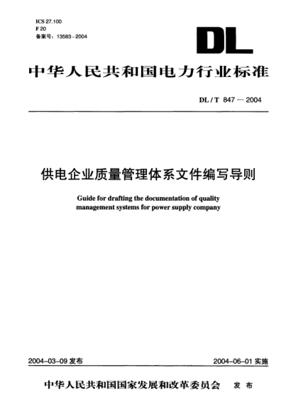 DL/T 847-2004供電企業(yè)質(zhì)量管理體系文件編寫導(dǎo)則Guide for drafting the documentation of quality management systems for power supply company