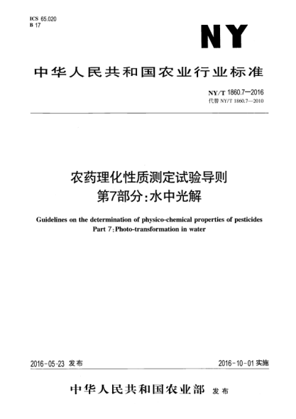 NY/T 1860.7-2016農(nóng)藥理化性質(zhì)測定試驗導(dǎo)則 第7部分：水中光解