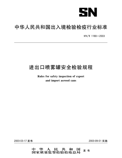 SN/T 1180-2003進出口噴霧罐安全檢驗規(guī)程Rules for safety inspection of export and import aerosol cans