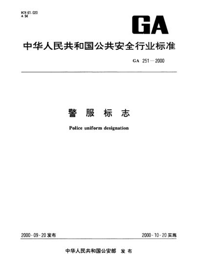 GA 251-2000警服標(biāo)志Police uniform designation