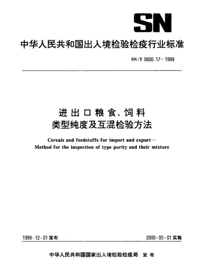 SN/T 0800.17-1999進(jìn)出口糧食、飼料.類型純度及互混檢驗(yàn)方法Cereals and feedstuffs for import and export—Method for the inspection of type purity and their mixture