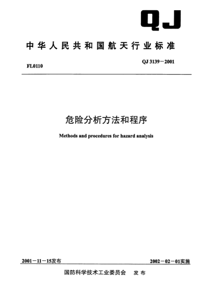 QJ 3139-2001危險(xiǎn)分析方法和程序Methods and procedures for hazard analysis