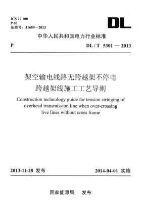 DL/T 5301-2013架空輸電線路無跨越架不停電跨越架線施工工藝導(dǎo)則