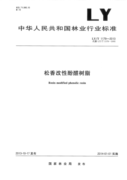 LY/T 1179-2013松香改性酚醛樹脂
