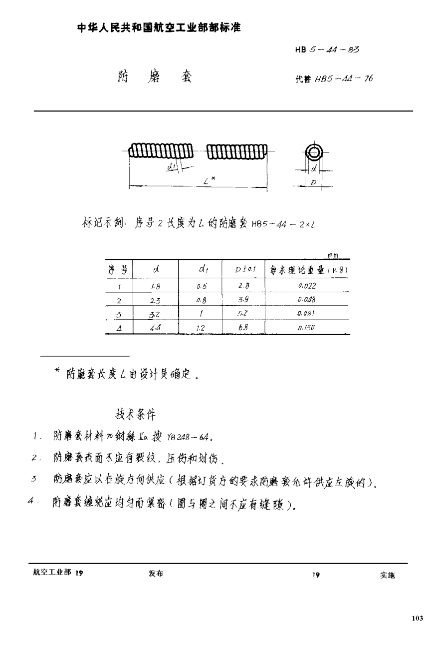 HB 5-44-1983防磨套