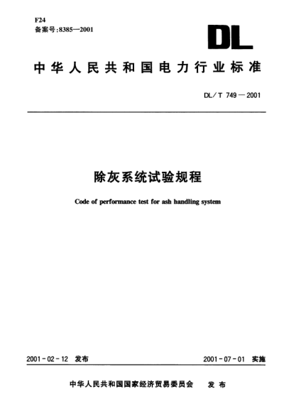 DL/T 749-2001除灰系統(tǒng)試驗(yàn)規(guī)程Code of performance test for ash handing system
