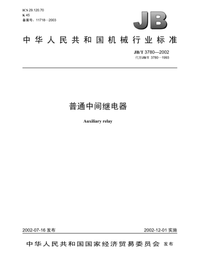 JB/T 3780-2002普通中間繼電器Auxiliary relay