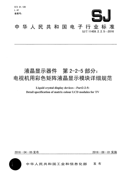 SJ/T 11459.2.2.5-2016液晶顯示器件  第2-2-5部分:電視機用彩色矩陣液晶顯示模塊詳細規(guī)范