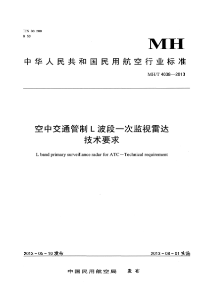 MH/T 4038-2013空中交通管制L波段一次監(jiān)視雷達(dá)技術(shù)要求