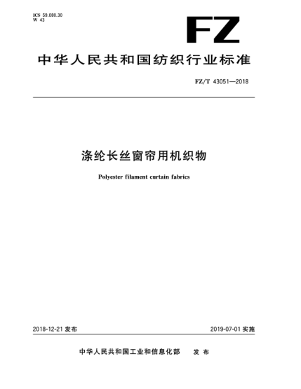 FZ/T 43051-2018滌綸長絲窗簾用機織物
