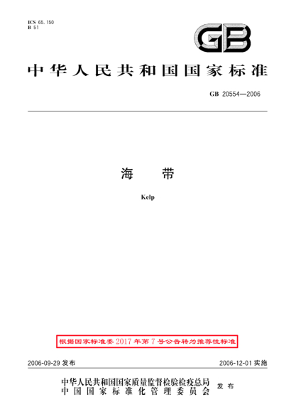 GB/T 20554-2006海帶