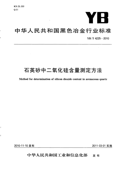 YB/T 4225-2010石英砂中二氧化硅含量測定方法Method for determination of silicon dioxide content in arenaceous quartz